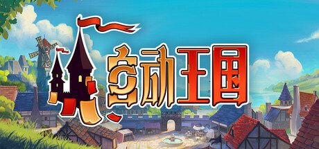 《自动王国》一款回合制城市建设卡牌策略游戏。规划市民与建筑邻接连携生产资源，抵御侵略与疾病建立繁荣王国。-山海之花 - 宝藏星球屋