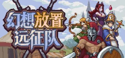 《幻想放置远征队》一款JRPG放置养成游戏。招募90多种职业组建旅团，屏幕底部自动战斗。-山海之花 - 宝藏星球屋