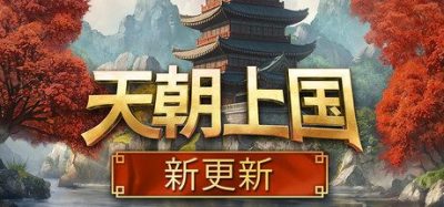 《天朝上国》一款古代中国风模拟经营游戏。玩家化身总督建立繁荣城池，管理生产链并抵御严冬灾害。