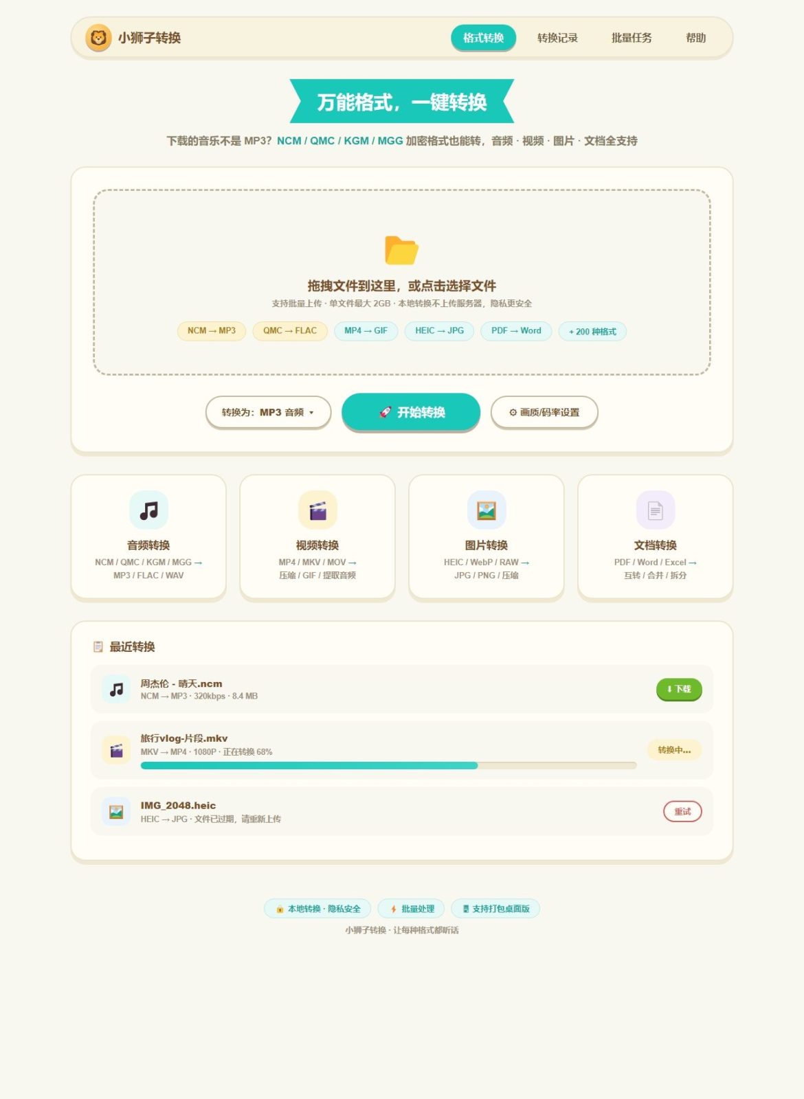 小狮子文件转换:本地优先的浏览器文件格式转换工具 截图
