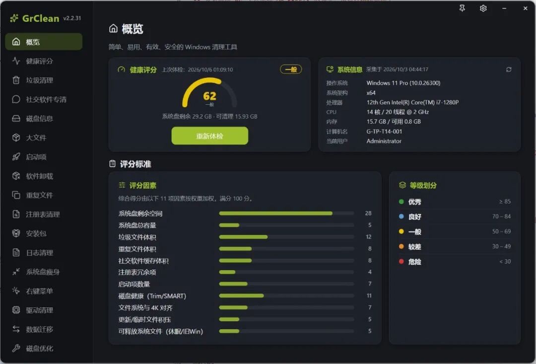 GrClean 系统清理工具，逐项勾选删除与磁盘瘦身排查 截图