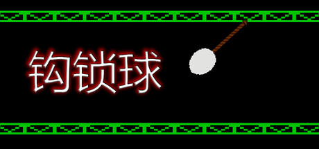 《钩索球》一款平台动作休闲游戏。玩家使用钩索移动和攻击，在独特关卡中游玩感受极简操作。-山海之花 - 宝藏星球屋