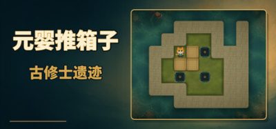 《元婴推箱子：古修士遗迹》一款3D空间解谜策略游戏。挑战900多道遗迹关卡，规划推移路线攻克多格异形箱子。-山海之花 - 宝藏星球屋
