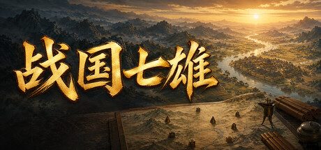 《战国七雄》一款侧重内政的回合制策略游戏。玩家规划季度政令治理列国，统筹经济人才与军事扩张。-山海之花 - 宝藏星球屋