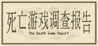 《死亡游戏调查报告》一款文字推理解谜单机游戏。玩家通过复原终端记录与地图比对,查明无人岛死因。