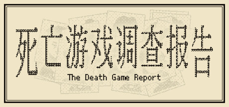 《死亡游戏调查报告》一款文字推理解谜单机游戏。玩家通过复原终端记录与地图比对,查明无人岛死因。-山海之花 - 宝藏星球屋