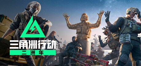 《三角洲行动》一款电脑端战术射击游戏。玩家扮演战术干员在冲突区搜集物资并完成硬核撤离。-山海之花 - 宝藏星球屋