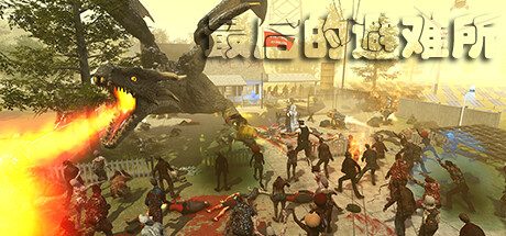 《在我们之中_支持》一款末世沙盒丧尸射击游戏。玩家可建造升级避难所防御尸潮,驯化丧尸与圣龙,并与其他玩家结盟或对抗。-山海之花 - 宝藏星球屋