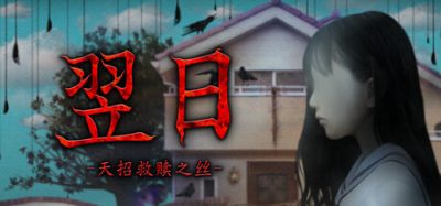 《翌日 天招救赎之丝》一款日常侵蚀恐怖游戏。玩家只需按键向左行走，在夏日归途中探寻异样真相。-山海之花 - 宝藏星球屋