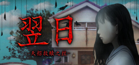 《翌日 天招救赎之丝》一款日常侵蚀恐怖游戏。玩家只需按键向左行走，在夏日归途中探寻异样真相。-山海之花 - 宝藏星球屋