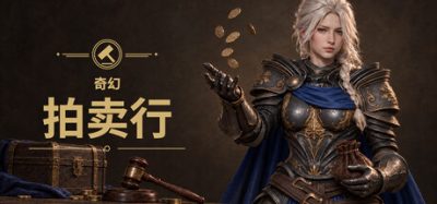 《奇幻拍卖行》一款以商贸交易为核心的模拟经营游戏。玩家从10枚金币起步，在数千种商品中筛货比价并自主定价转卖。