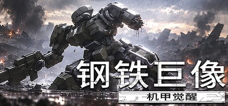 《钢铁巨像 机甲觉醒》一款俯视角射击游戏。操控机甲闪避密集弹幕，结合随机强化消灭敌群。-山海之花 - 宝藏星球屋
