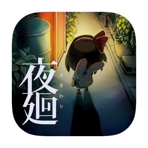 《夜廻》v1.0.4 手机完整版！由日本一开发的安卓端游戏，结合恐怖与动作要素，主打环境探索与谜题解开-山海之花 - 宝藏星球屋