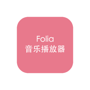 Folia v0.7.8 桌面音乐播放器：歌单电台专辑本地入口与全屏沉浸歌词-山海之花 - 宝藏星球屋