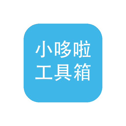 小哆啦工具箱 v2.3.5 Windows 系统工具箱：硬件概览、工具集合与外设驱动导航-山海之花 - 宝藏星球屋