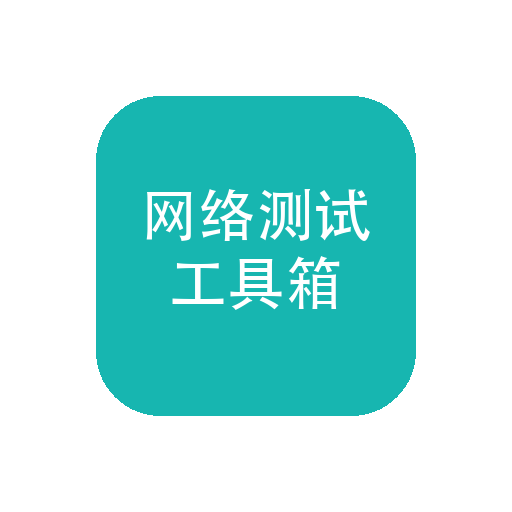 网络测试工具箱 v9.0 网络诊断工具：链路健康度、时延丢包与运维百宝箱-山海之花 - 宝藏星球屋
