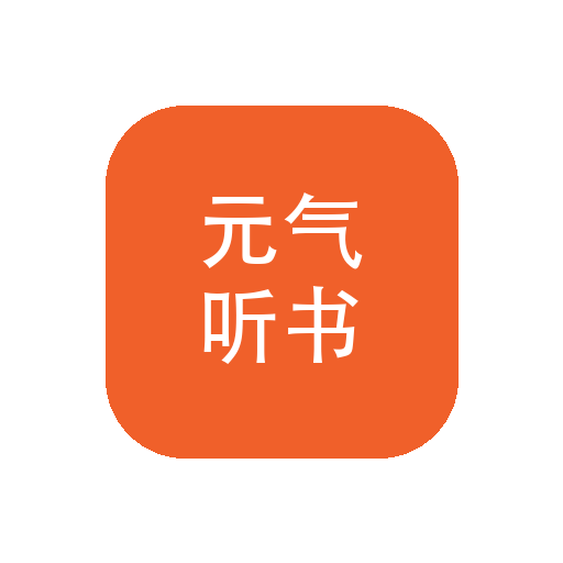 元气听书 v1.0 听书APP：广播剧与有声书、按集数离线缓存-山海之花 - 宝藏星球屋