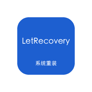 LetRecovery v2026.08.29 Windows系统重装工具：在线下载镜像与一键部署-山海之花 - 宝藏星球屋