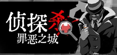 《侦探杀：罪恶之城》一款社会派推理Roguelite策略游戏。玩家在罪恶之城中推敲证人身份与真伪，借助角色技能排除干扰，直捣犯罪老巢。