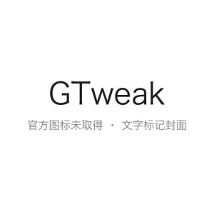 GTweak Windows 系统优化工具:隐私遥测开关、界面与资源管理器、应用与服务管理、脚本运行-山海之花 - 宝藏星球屋