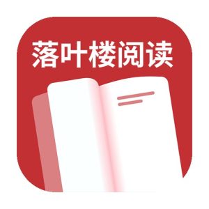 落叶楼阅读:整合小说漫画资源的碎片化阅读工具-山海之花 - 宝藏星球屋