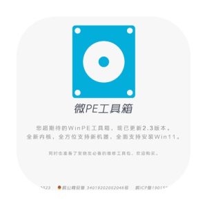 微PE工具箱64位 v2.3 维护增强版：PE系统维护与数据救援工具-山海之花 - 宝藏星球屋