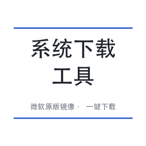 系统下载工具 v2.4 系统镜像下载工具：微软原版镜像直连下载与一键激活工具-山海之花 - 宝藏星球屋