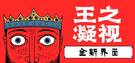 《王之凝视》一款结合Roguelite要素的王国建造策略游戏。玩家兼顾资源与军队，应对随机事件。-山海之花 - 宝藏星球屋