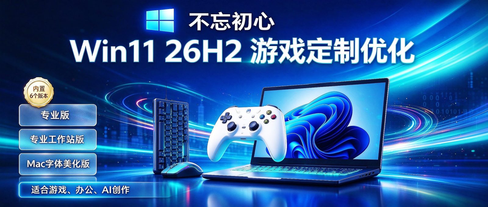 【不忘初心游戏版】Windows11 26H2( v26300.9711 )Win11游戏定制优化操作系统 截图