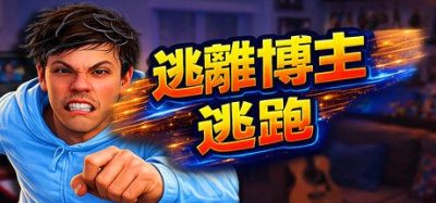 《逃离博主：逃跑》一款生存恐怖解谜游戏。玩家潜入诡异博主家中，依靠潜行与破解机关逃出生天。-山海之花 - 宝藏星球屋