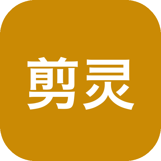剪灵多轨道视频剪辑工具，免费开源替代付费剪辑软件-山海之花 - 宝藏星球屋