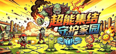 《超能集结：守护家园》一款轻度肉鸽塔防电脑游戏。融合随机成长与植物养成，挑战昼夜双模式抵御尸潮。-山海之花 - 宝藏星球屋