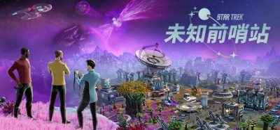 《星际迷航：未知前哨站》一款星际迷航背景的模拟策略游戏。玩家需带领船员建设基地、探索异星并对抗神秘威胁。-山海之花 - 宝藏星球屋