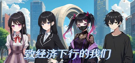 《致经济下行的我们》一款融合养成模拟与多结局剧情的2D视觉恋爱小说游戏。扮演失业青年返乡重生，经由回合制规划属性触发78个剧情事件，内置修改器可跳过养成直达3条IF线结局。-山海之花 - 宝藏星球屋