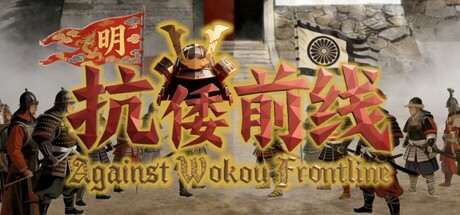《抗倭前线》一款基于明代嘉靖年间倭寇之乱的塔防策略游戏。玩家在经典历史场景中布防，对抗侵略者，提升兵力筑壁，游玩感受古代海岸线的防御之战。-山海之花 - 宝藏星球屋