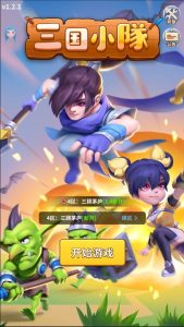 《三国小队》v1.3.6 手机MOD版！一款三国题材放置卡牌塔防游戏，核心玩法是收集武将卡牌并策略布阵防守，战斗全自动进行且离线持续收益，内置菜单支持无敌、秒杀、百分百暴击和攻速调节，带联盟系统与跨服对战。-山海之花 - 宝藏星球屋