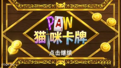 《猫咪卡牌》v1.0.5 手机MOD版！一款猫咪主题的Roguelike卡牌构筑游戏，核心玩法是收集并修改卡牌打出高分连招，支持探索特殊地下城，带无限货币和分数倍数的内置菜单。-山海之花 - 宝藏星球屋