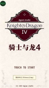 《骑士与龙4》v1.2.6 手机MOD版！一款中世纪砍杀类RPG游戏，核心玩法是刷装备掉落与转职成长，支持中文界面，内置菜单带资金反加、龙银反加、秒杀功能，免费体验全部内容。-山海之花 - 宝藏星球屋