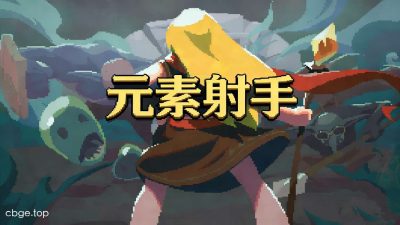 《元素射手》v3.1.0 手机MOD版！一款组合元素法术的像素地牢肉鸽游戏，核心玩法是随机地图中利用火水雷等元素组合施法清怪，支持多职业选择与本地多人合作，带内置菜单和大量修改功能。-山海之花 - 宝藏星球屋