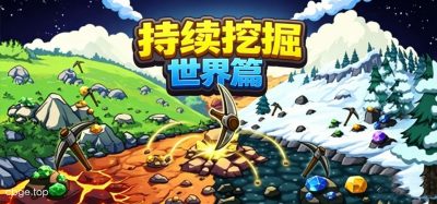《持续挖掘：世界篇》v1.0 手机MOD版！一款短篇增量挖矿游戏，核心玩法是开采岩石收集材料制作镐子，在庞大技能树中解锁永久升级，支持中文并带内置菜单修改功能。-山海之花 - 宝藏星球屋