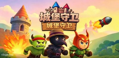 《城堡守卫》v1.12.0 手机MOD版！一款1v1即时策略对战游戏，核心玩法是组建8个独特单位摧毁敌方城堡，支持可破坏地形与实时战术调整，带内置菜单和解锁全部内容。-山海之花 - 宝藏星球屋