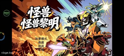《怪兽黎明》v1.4.5 手机MOD版！一款Steam移植的横版怪兽格斗游戏，核心玩法是操控巨型生物与入侵地球的泰坦怪物在城市中搏斗，超过35个可破坏场景任务，支持双人合作，带无敌秒杀内置菜单。-山海之花 - 宝藏星球屋