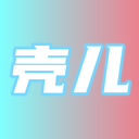 壳儿 3.1.0