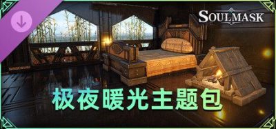 《灵魂面甲 豪华》一款以原始部族为背景的动作冒险生存游戏。玩家采集资源搭建黑曜石营地，树立部落图腾，支持多人联机共同抵御严寒极夜。-山海之花 - 宝藏星球屋