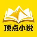 顶点小说+Ver.3.2.1