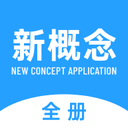 新概念全册+Ver.2.3.1