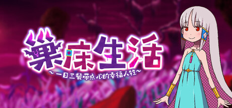 《巢床生活~一日三餐带点心的幸福人牲~》一款魔物饲养角色扮演游戏。玩家化身地底祭品悠米,收集精华强化魔物并探索深层秘密。-山海之花 - 宝藏星球屋