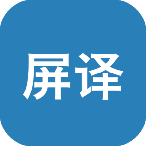 【看生肉漫画+小说+动漫】屏译 v0.4.8 手机屏幕实时翻译软件APP，支持全局汉化翻译模式-山海之花 - 宝藏星球屋