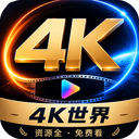 4K世界 1.1.2