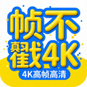 帧不戳4K+Ver.5.1.1